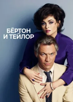 Бертон и Тейлор 2013