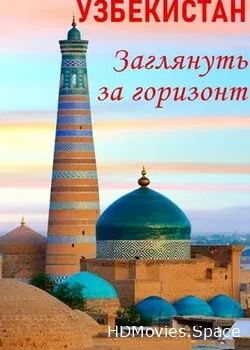 Узбекистан (2022)