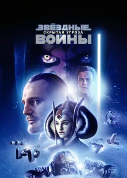 Звёздные войны: Эпизод 1 – Скрытая угроза 1999