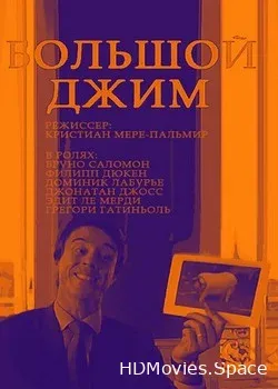 Большой Джим (2010)