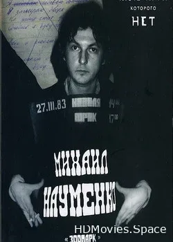 Майк Науменко (2010)