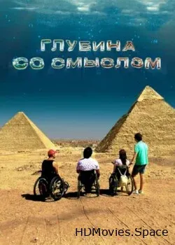 Глубина со смыслом (2023)