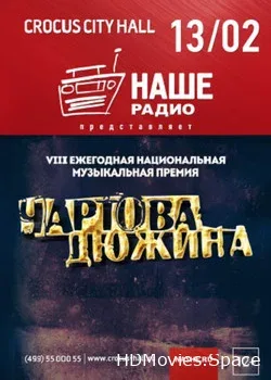 Чартова Дюжина (2015)
