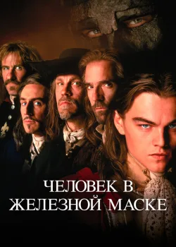 Человек в железной маске 1998