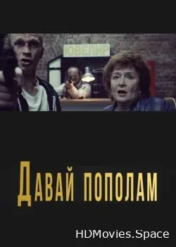Давай пополам (2022)