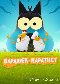 Барашек-каратист (2023)