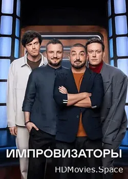 Импровизаторы (2023)