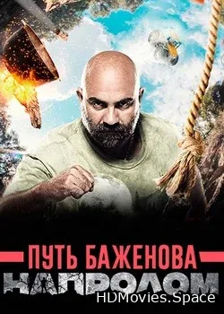 Путь Баженова. Напролом (2017)