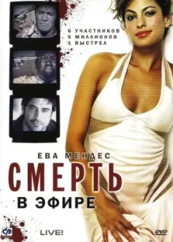 Смерть в эфире 2007