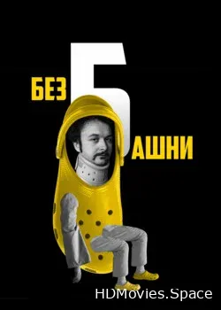 Без башни (2022)