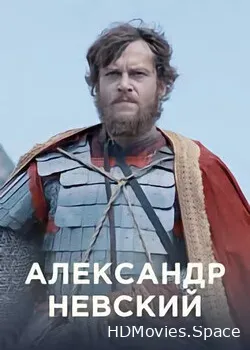 Александр Невский (2022)