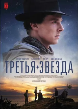 Третья звезда 2010