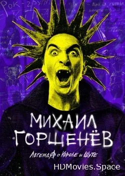 Михаил Горшенёв. Легенда о Короле и Шуте (2023)