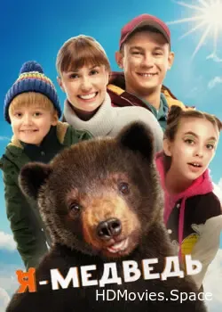 Я — медведь (2023)