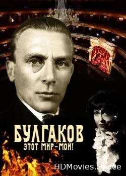 Булгаков. Этот мир – мой! (2022)