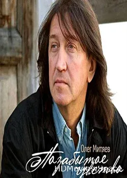 Олег Митяев (2011)