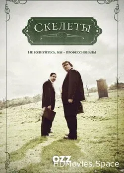 Скелеты (2010)