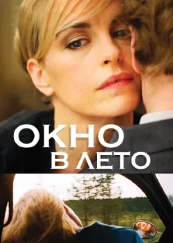 Окно в лето 2011