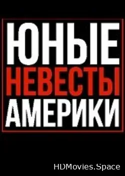 Юные невесты Америки  (2019)