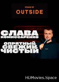 Слава Комиссаренко (2021)