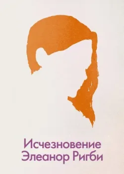 Исчезновение Элеанор Ригби: Они 2014