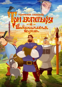 Три богатыря и Шамаханская царица 2010