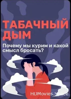 Табачный дым (2023)