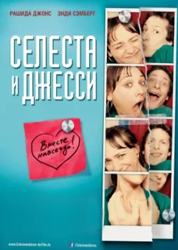 Селеста и Джесси навеки 2012