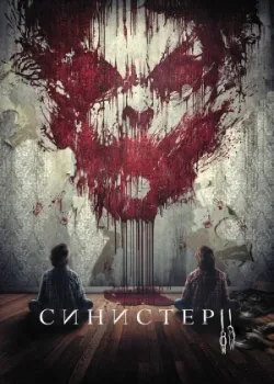 Синистер 2 2015