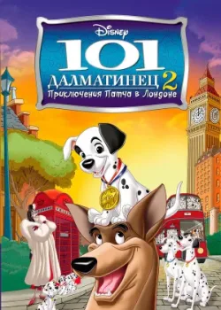 101 далматинец 2: Приключения Патча в Лондоне 2003