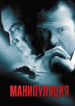 Манипуляция 2010