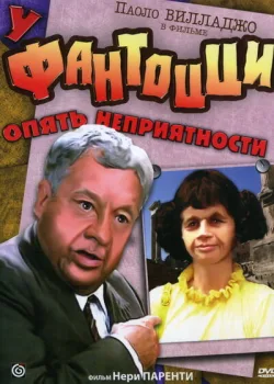 У Фантоцци опять неприятности 1983