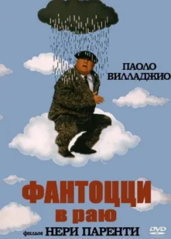 Фантоцци в раю 1993