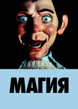 Магия 1978