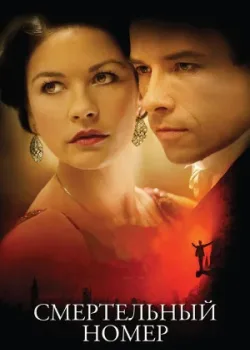 Смертельный номер 2007