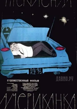 Прекрасная американка 1961