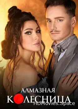 Алмазная колесница (2020)