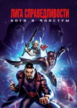 Лига справедливости: Боги и монстры 2015