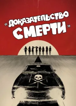Доказательство смерти 2007