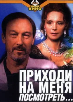 Приходи на меня посмотреть 2000