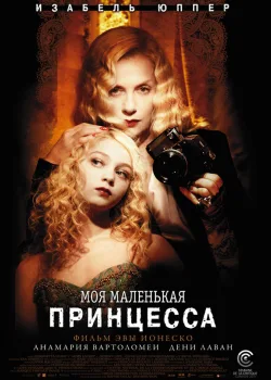 Моя маленькая принцесса 2011