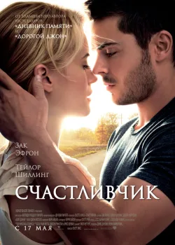 Счастливчик 2011