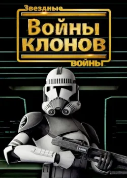 Звездные войны: Войны клонов 2008