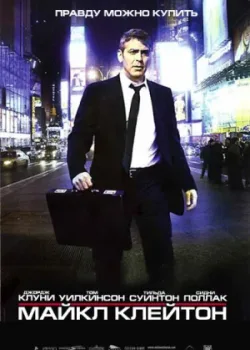 Майкл Клейтон 2007
