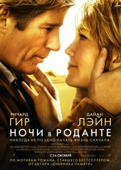 Ночи в Роданте 2008