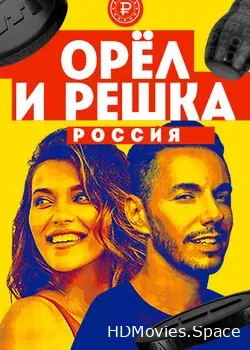 Орел и решка. Россия (2018)