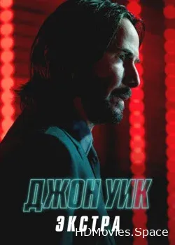 Джон Уик: Экстра (2023)