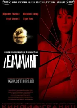 Лемминг 2005