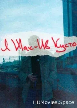 Я Жак-Ив Кусто (2022)
