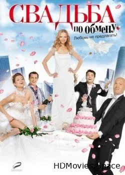 Свадьба по обмену (2011)